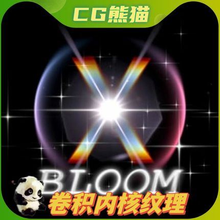 UE4虚幻5 BloomX: HDR Bloom Kernel Textures卷积内核纹理