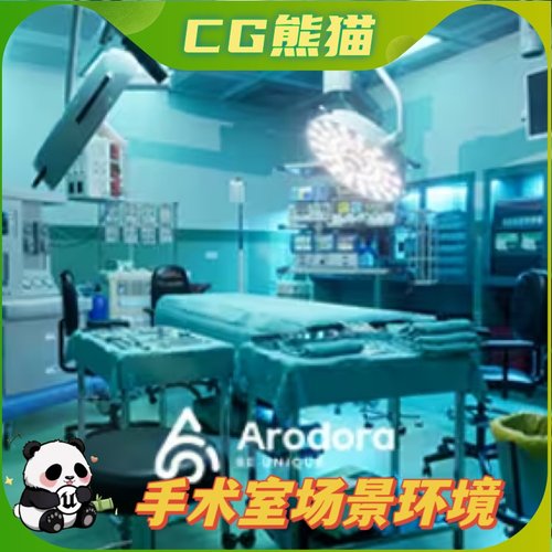 UE5虚幻5 Operating Room Pack 手术室医院环境场景
