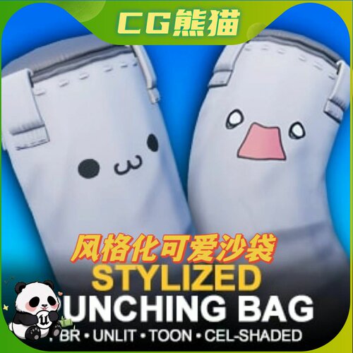 UE4虚幻5 Stylized Punching Bag 风格化可爱沙袋沙包模型角色
