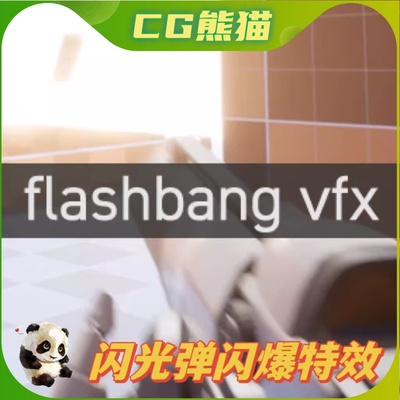 UE4虚幻5 Flashbang VFX 手榴弹闪光弹闪爆特效