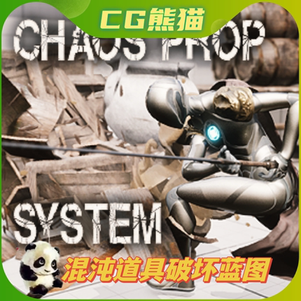 UE5虚幻5 Chaos Prop Destruction System 混沌道具破坏蓝图 商务/设计服务 设计素材/源文件 原图主图