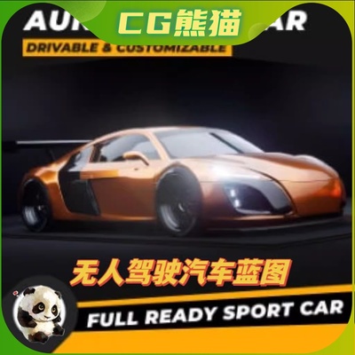 UE5虚幻5 AUNARDI N8 DRIVABLE CAR 无人驾驶汽车跑车蓝图