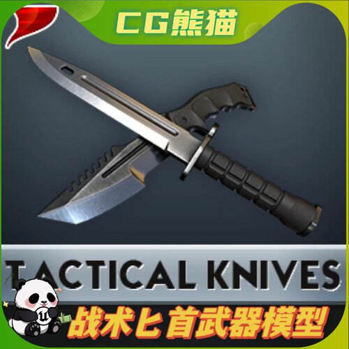 UE4虚幻5 Tactical Knives 战术刀匕首武器模型非实物