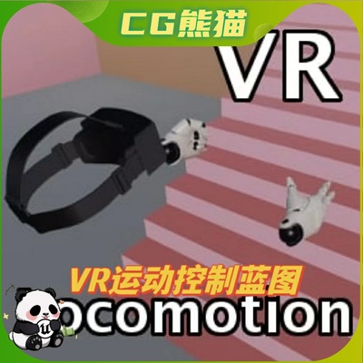 UE5虚幻5 VR Locomotion Template 虚拟VR项目运动控制蓝图