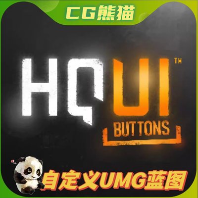 UE4虚幻4 HQUI: Buttons 4.26-4.27 自定义UI按键蓝图系统