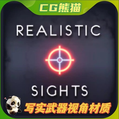 UE4虚幻5 Realistic Sights 写实武器瞄准视野视角材质