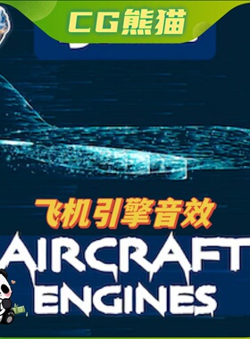 UE4虚幻5 Aircraft Engines Sound Pack 飞机发动机音效