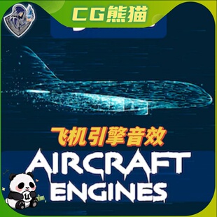 UE4虚幻5 Aircraft Engines Sound Pack 飞机发动机音效