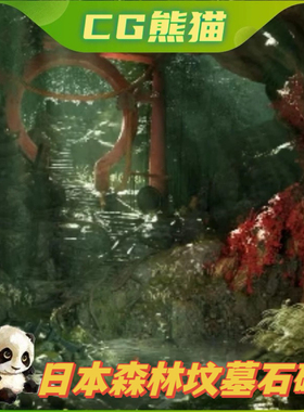 UE5虚幻5 Japanese Forest Grave 日本森林坟墓石碑场景