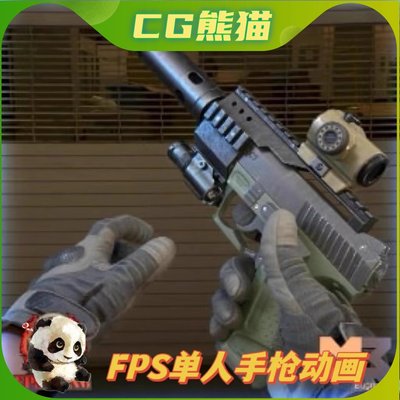 UE4虚幻5 FPS Pistol (Single) 第一人称单人手枪动画