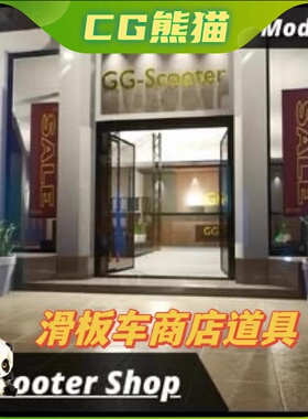 UE4虚幻5 Scooter Shop 滑板车踏板车商店道具模型