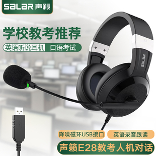 Salar/声籁E28英语听力听说考试专用耳机学生中考录音耳麦USB接口