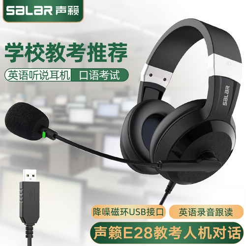 E28中高考英语口语训练耳机