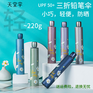 天堂伞黑胶防紫外线折叠遮阳伞小巧轻便女士太阳晴雨伞两用铅笔伞