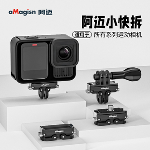 aMagisn阿迈品牌适用于GoPro Hero5/6/7金属磁吸快拆快装配件