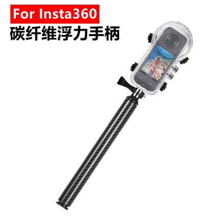 适用于影石Insta360 X5/X4/X3/X2相机碳纤维浮力手柄浮力棒配件