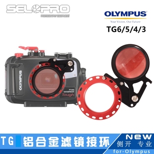 058 059 056防水壳滤镜 4潜水红滤镜微距近摄PT 奥林巴斯TG7