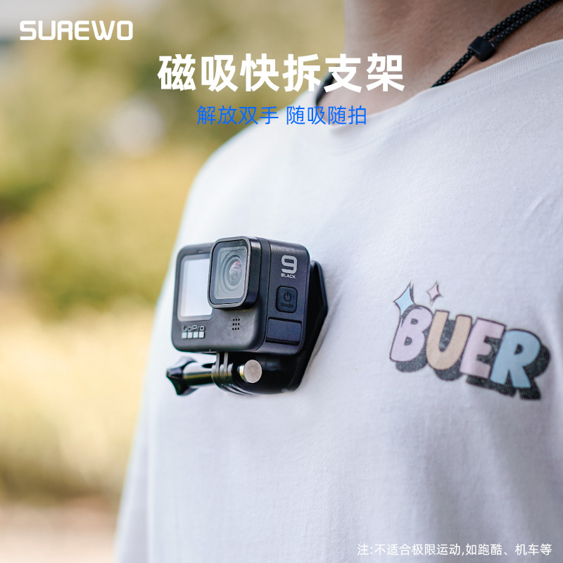 运动相机磁吸快拆SUREWO支架配件