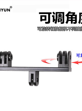 GoPro双头双机位支架铝合金hero13/12/11/9/8/76双头连接装载支架