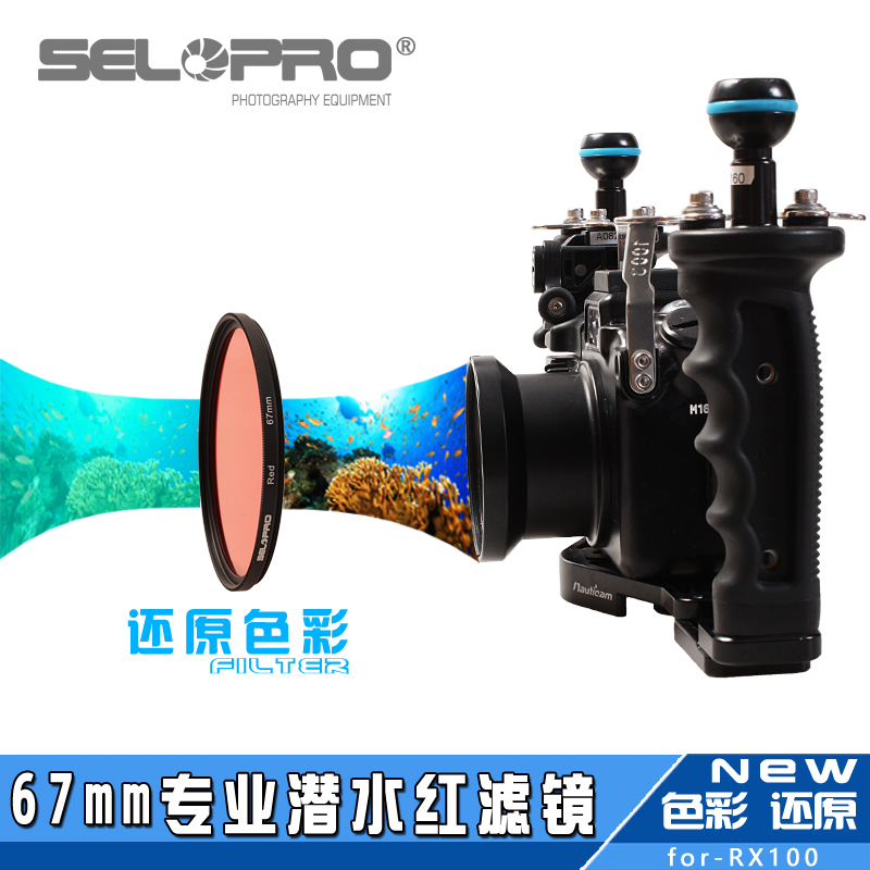 潜水红滤镜适用sony索尼rx100M5M4黑卡5a7r2A6000相机防水壳67mm