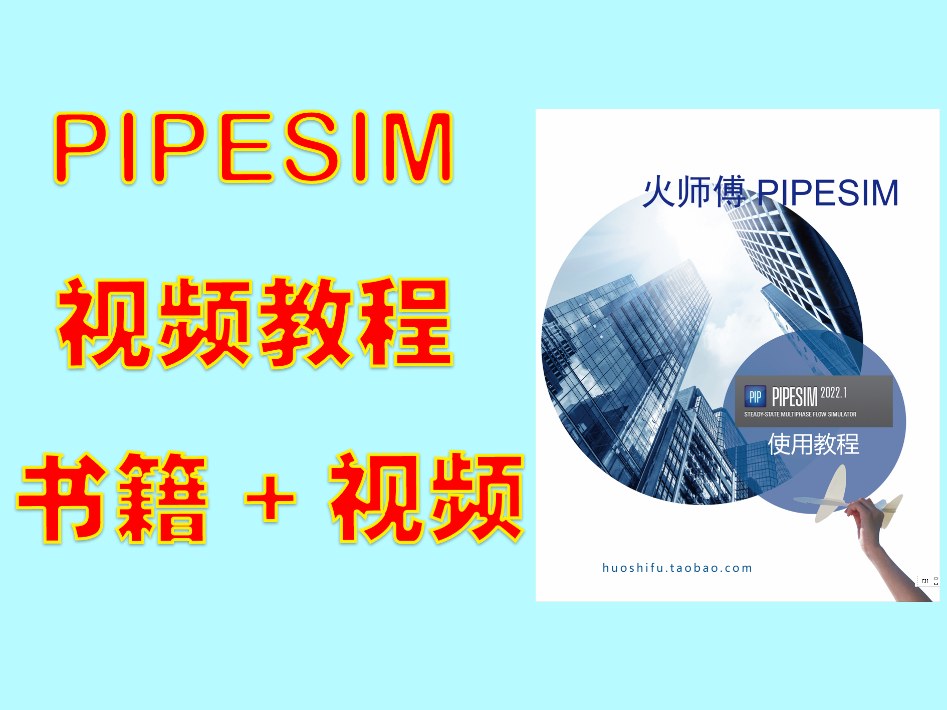 火师傅PIPESIM2022实用教程(仅书，不含视频)
