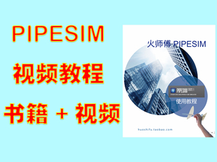 火师傅PIPESIM视频课程，PIPESIM2022实用教程