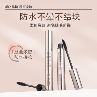 玛可安迪卷翘定型睫毛膏浓密不易晕染长效定型根根分明睫毛打底膏