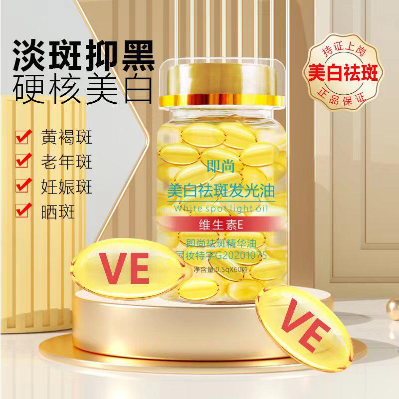 即尚VE发光油维生素美白祛斑淡斑补水滋润提亮次抛胶囊发光精华油