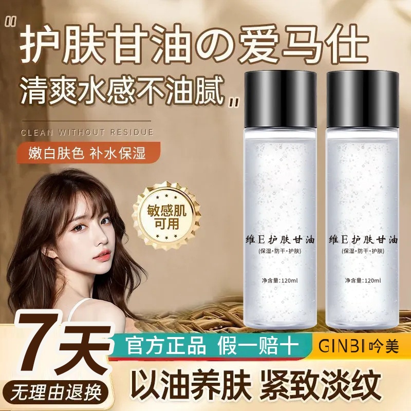 吟美维e护肤甘油保湿补水纯正品滋润维e护肤补水现货爆款