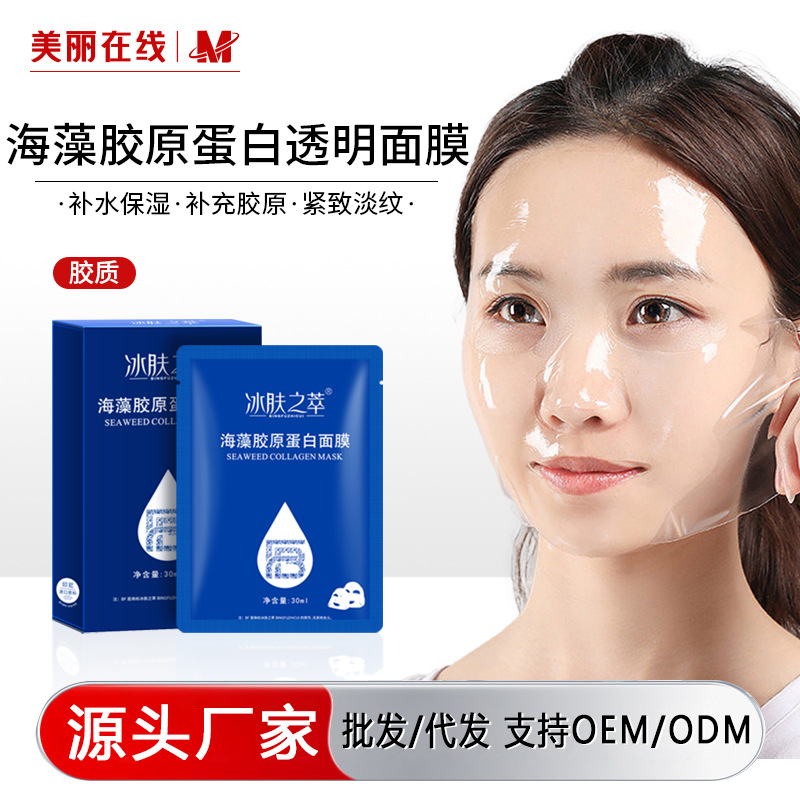 海生素依克多因人皮海藻胶原蛋白水晶面膜透明补水保湿面膜