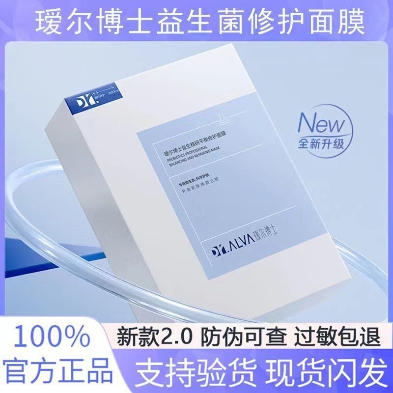 官方正品瑷尔博士益生菌面膜熬夜急救博士2.0积雪草10片盒装一件