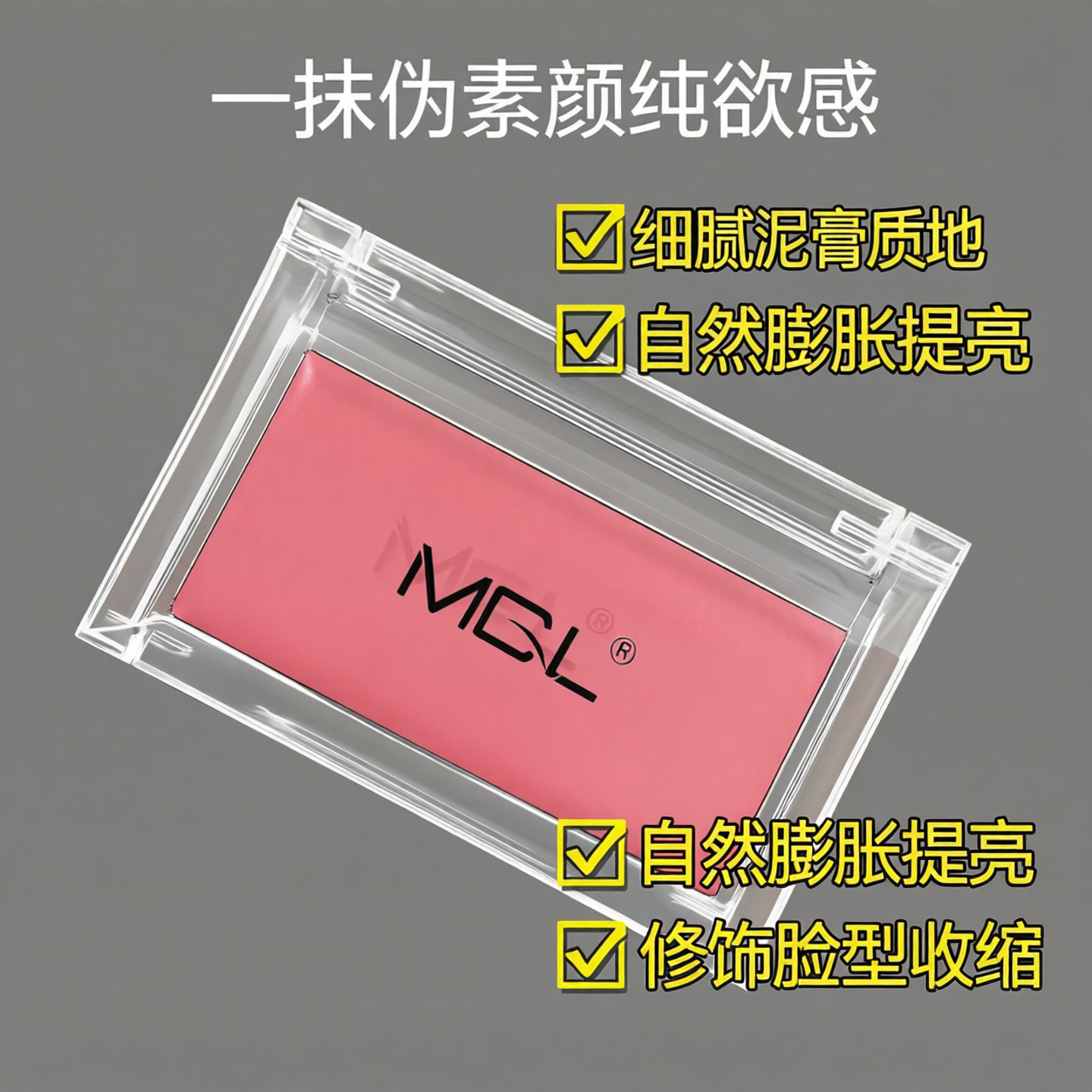 MGL单双色腮红膏持久显色