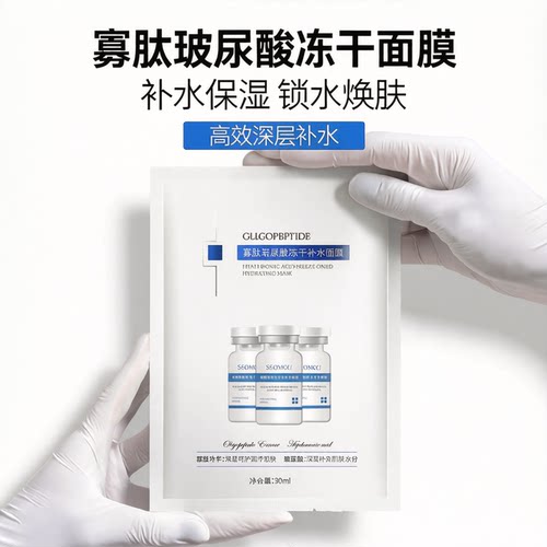 施逅寡肽玻尿酸冻干补水面膜