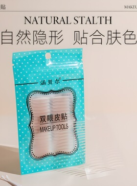 涵贝尔正品哑光隐形无痕自然粘贴性强内双肿眼泡双眼皮双眼皮贴