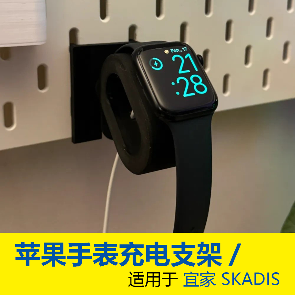 苹果手表充电支架 适用于SKADIS斯考迪斯宜家洞洞板配件3D打印件