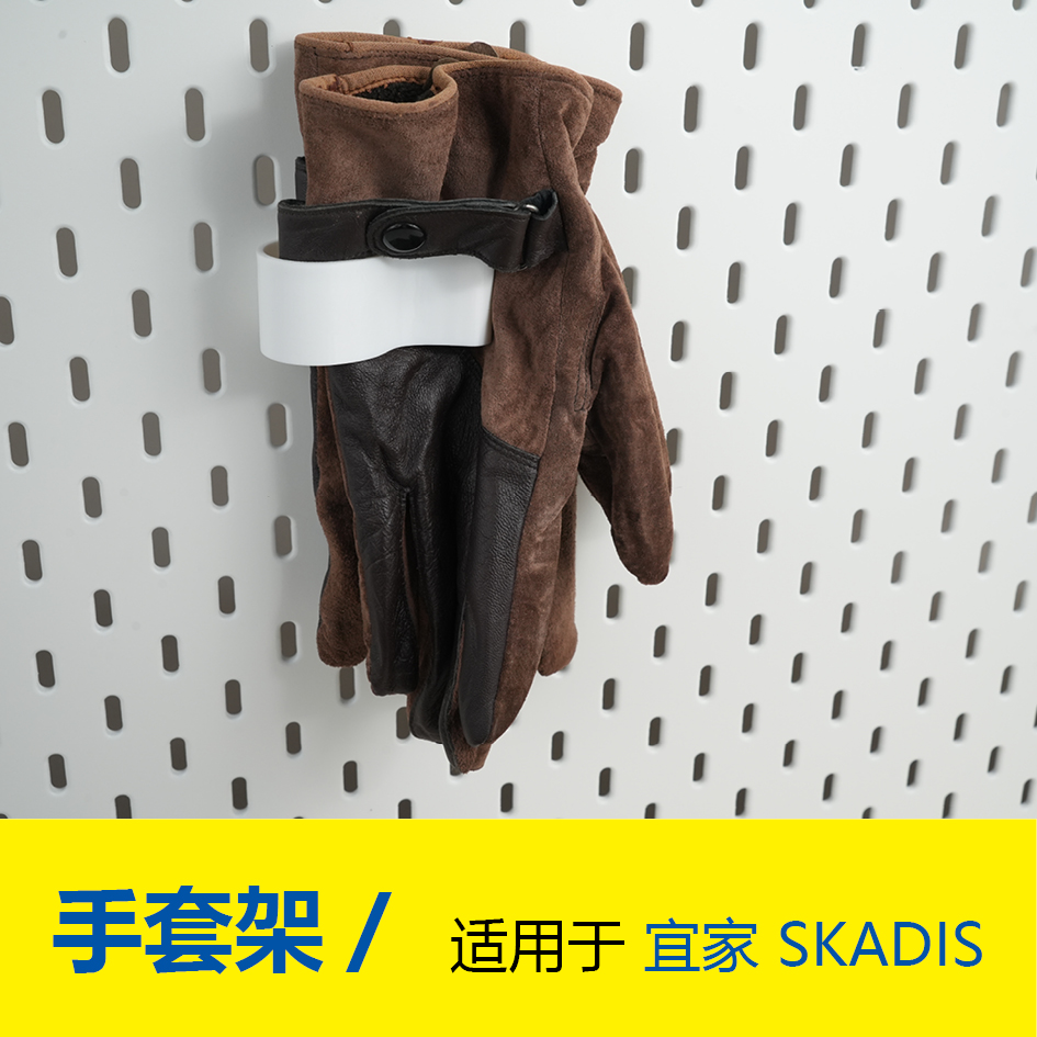 骑行机车手套架 适用于SKADIS斯考迪斯宜家洞洞板配件3D打印件