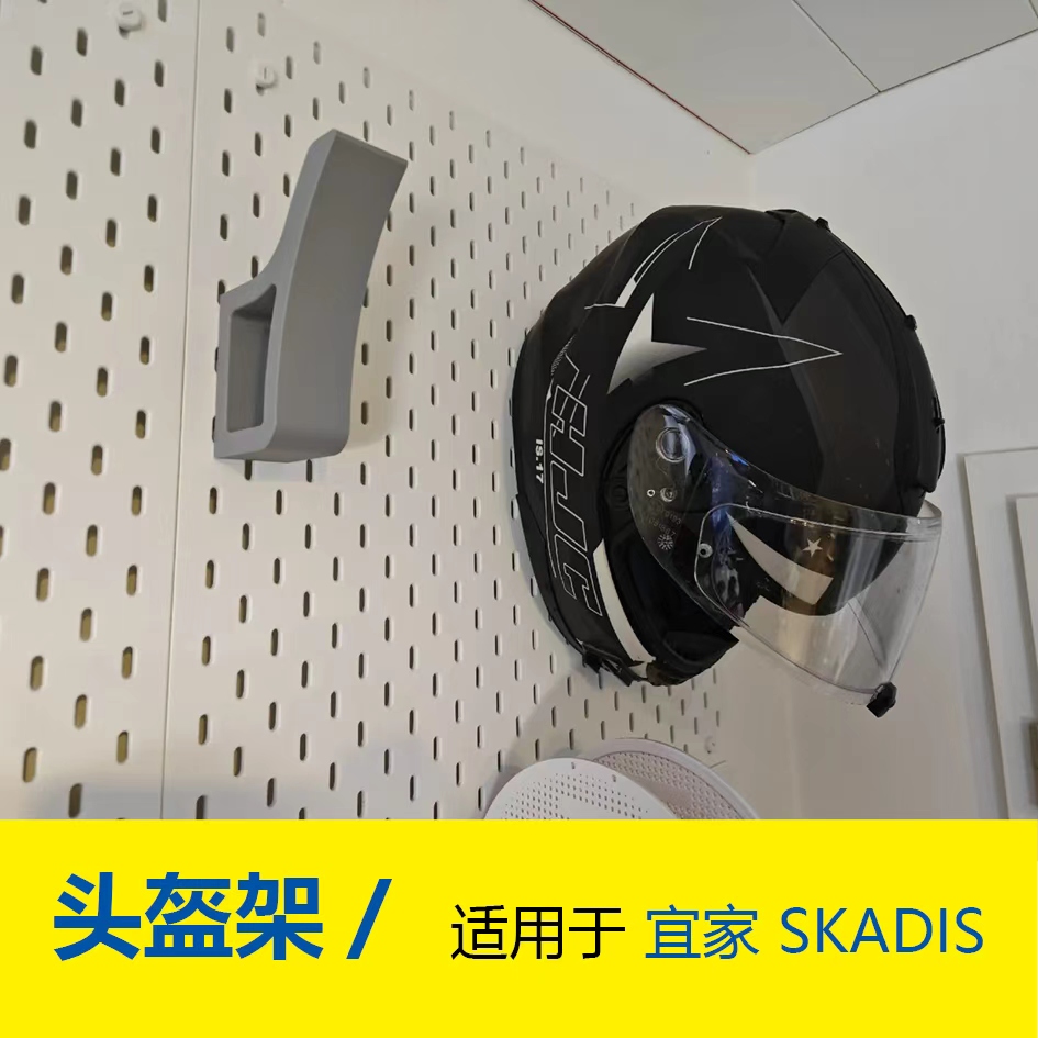 头盔支架 适用于SKADIS斯考迪斯宜家洞洞板配件3D打印件