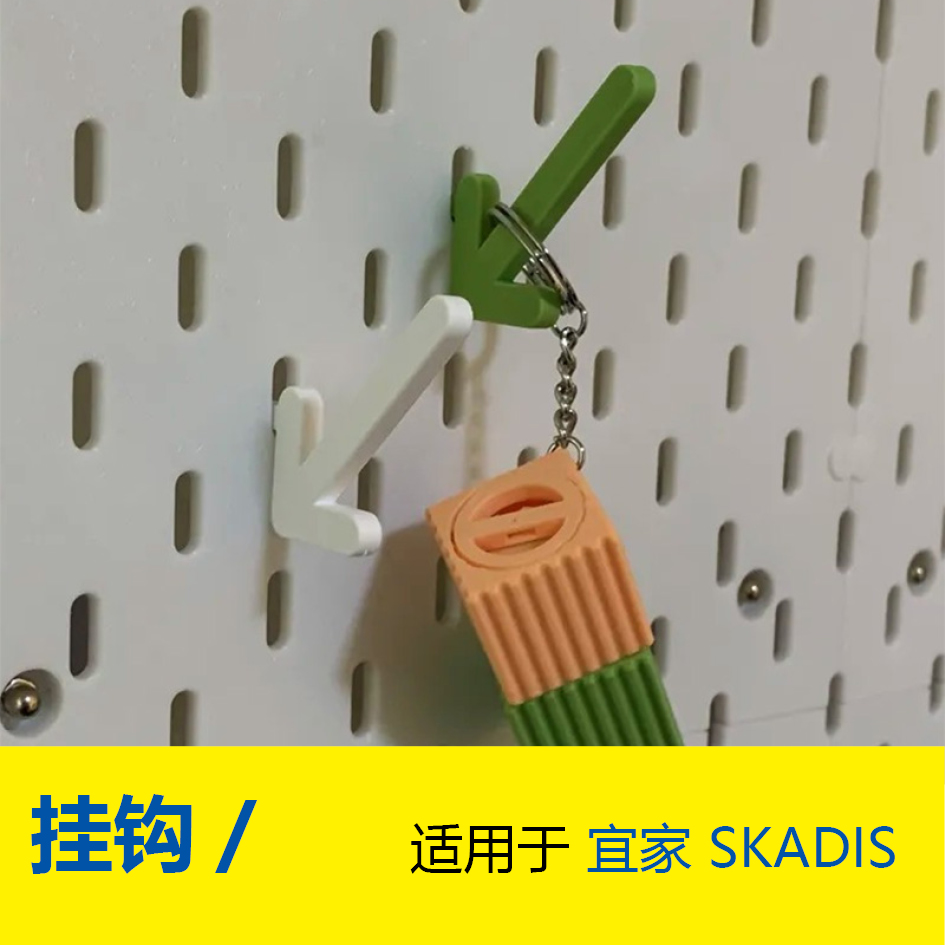 箭头挂钩 适配SKADIS斯考迪斯宜家洞洞板配件 3D打印件