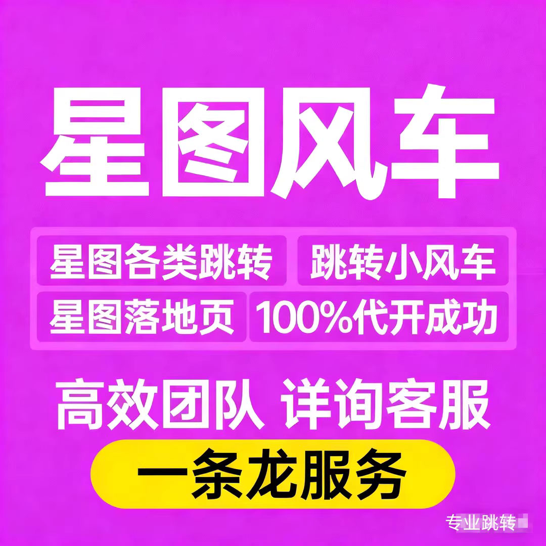 抖音小风车跳转微信星图小风车跳转私域抖音小风车