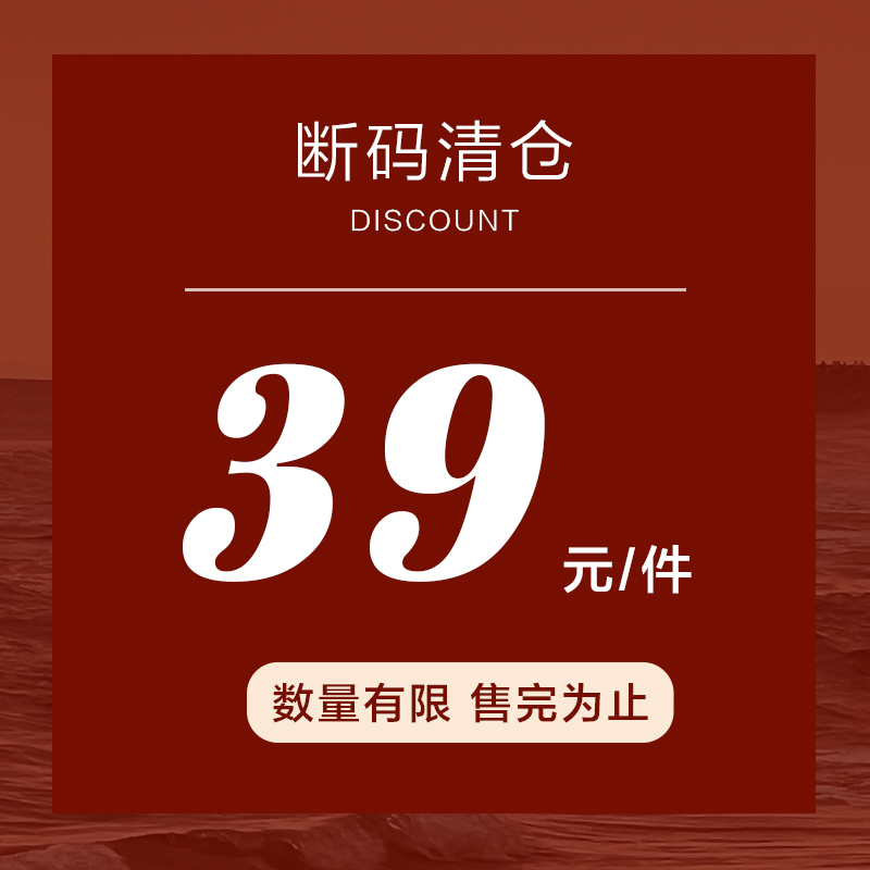 【大码百分百】限时捡漏-39元特价专区 开启时间待定