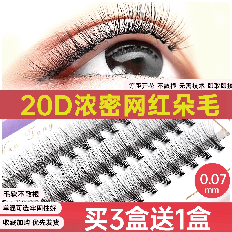 0.07粗度20根朵毛自己嫁接假睫毛