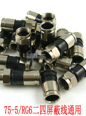 防水挤压式F头接头有线同轴线机顶盒接头75-5 RG6英制F头二四通用