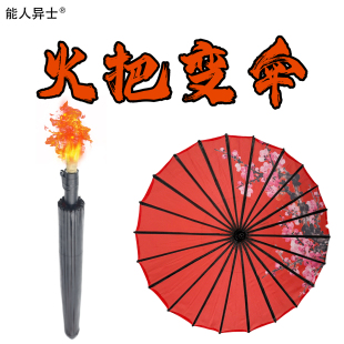 魔术道具火把变伞出伞古风伞国潮古彩戏法火类年会舞台商演戏法