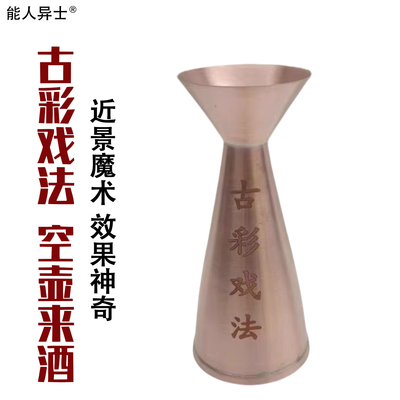 古彩戏法空壶来酒魔术道具带字