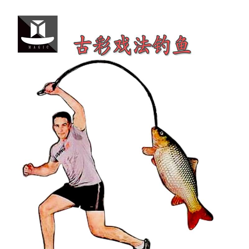 空杆钓鱼魔术道具古彩戏法变鱼