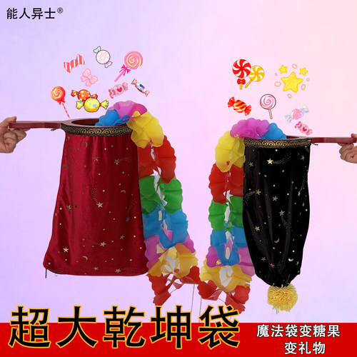 超大号乾坤袋舞台魔术道具乾坤袋