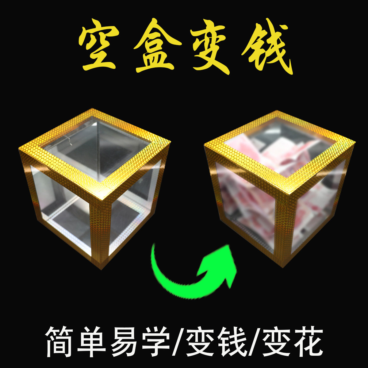 年会元旦魔术道具出钱箱空箱变钱