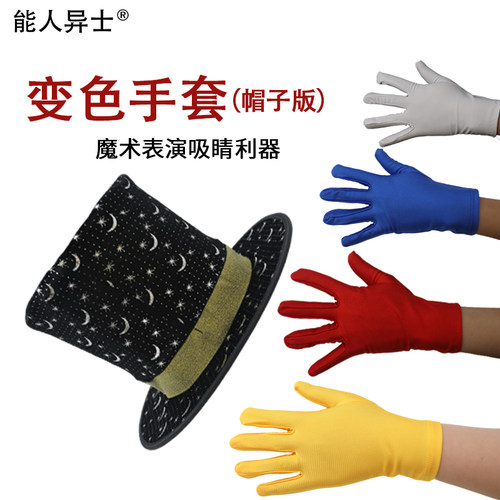 魔术道具手套变色帽子版快速变色