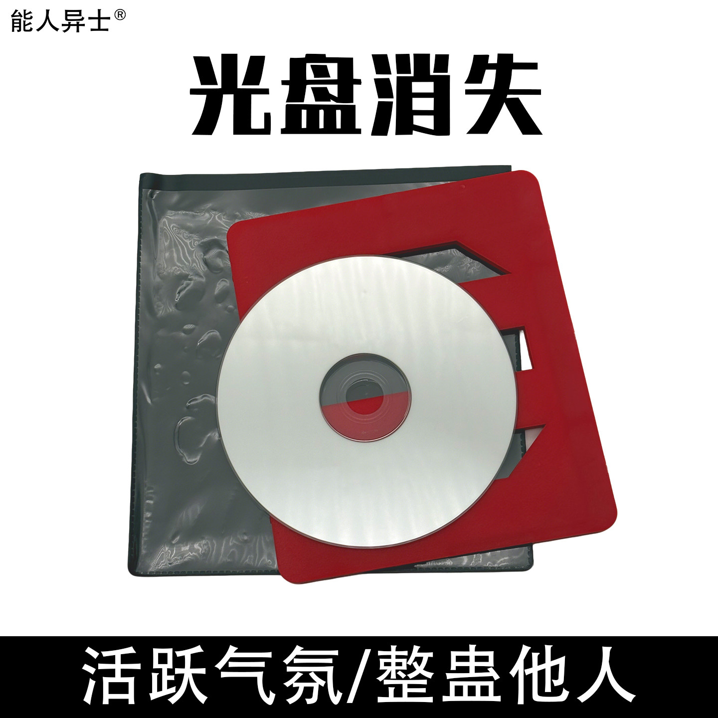 光盘消失CD消失消失的CD碟片经典舞台魔术道具舞台表演震撼