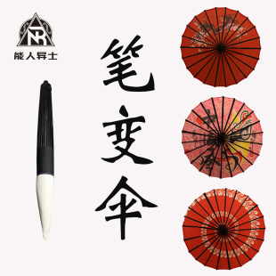 毛笔变伞国潮戏法魔术道具舞台中国风变出伞新手年会古风才艺展示